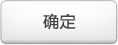 确定