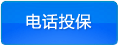 电话投保