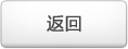 返回