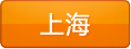 上海