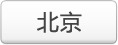 北京