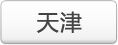 天津