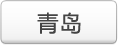 青岛