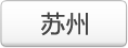 苏州