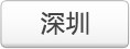 深圳