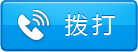 拨打