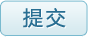提交