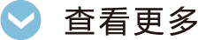 查看更多