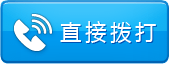 直接拨打