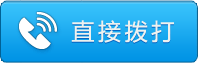 直接拨打