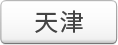 天津