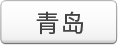 青岛