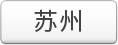 苏州