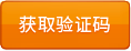 获取验证码