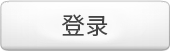 登录