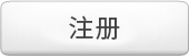 注册