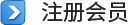 注册会员