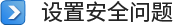 设置安全问题