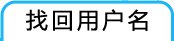 找回用户名