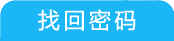 找回密码