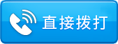 直接拨打