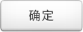 确定