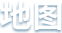 地图