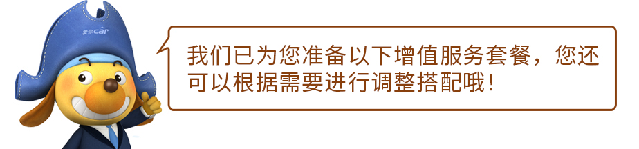 我们已为您准备以下增值服务套餐，您还可以根据需要进行调整搭配哦！