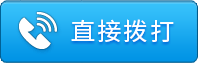 直接拨打