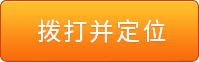 直接拨打 